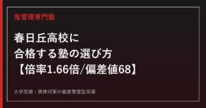 春日丘高校に合格する塾の選び方【文理探究科倍率1.65倍/偏差値68】春日丘高校専門塾が徹底解説
