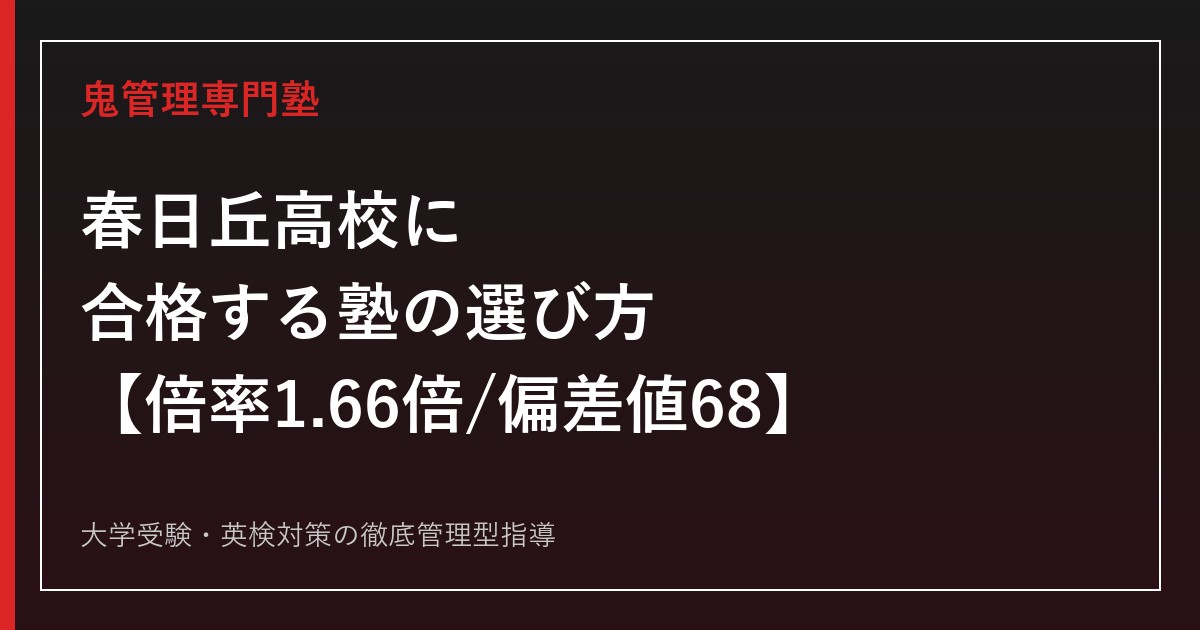 春日丘高校に合格する塾の選び方【文理探究科倍率1.66倍/偏差値68】春日丘高校専門塾が徹底解説