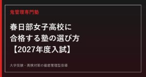 春日部女子高校に合格する塾の選び方【2027年度入試・普通科と外国語科の対策】春日部女子高校専門塾が徹底解説