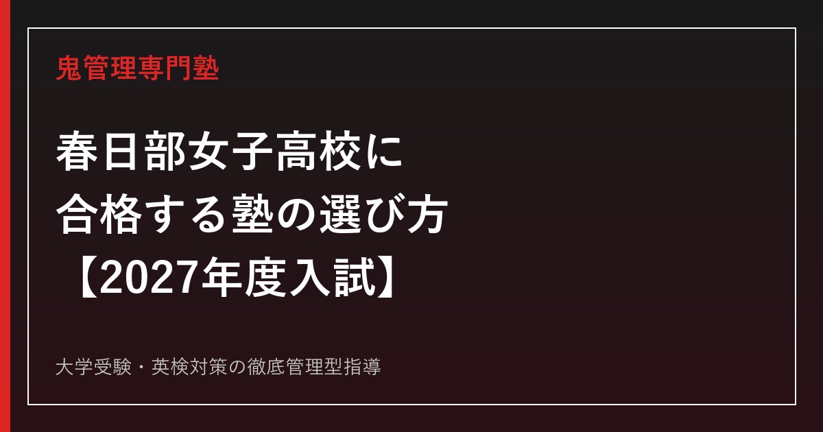 春日部女子高校に合格する塾の選び方【2027年度入試・普通科と外国語科の対策】春日部女子高校専門塾が徹底解説