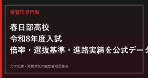 春日部高校（男子校）の入試倍率・選抜基準・進路実績を公式データで解説する専門塾ガイド