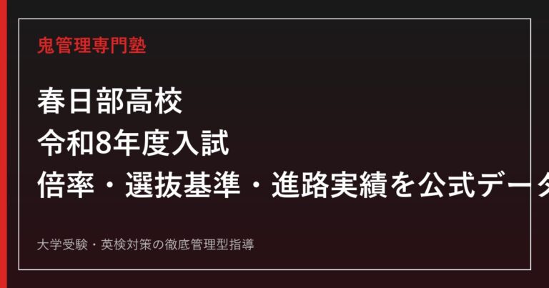 春日部高校（男子校）の入試倍率・選抜基準・進路実績を公式データで解説する専門塾ガイド