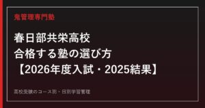 春日部共栄高校に合格する塾の選び方【2026年度入試・2025結果】