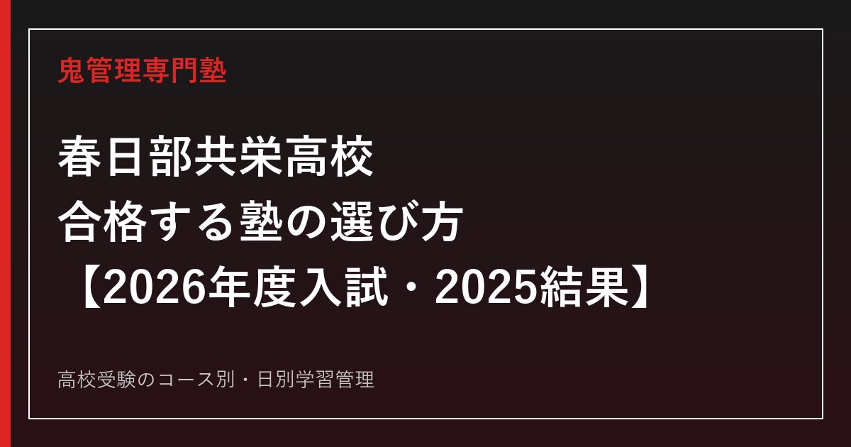 春日部共栄高校に合格する塾の選び方【2026年度入試・2025結果】