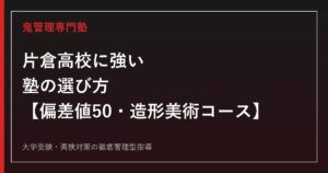 片倉高校に強い塾の選び方【偏差値49〜50・造形美術コース倍率0.64倍】鬼管理専門塾が解説