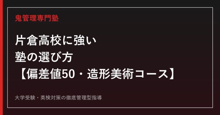 片倉高校に強い塾の選び方【偏差値49〜50・造形美術コース倍率0.64倍】鬼管理専門塾が解説