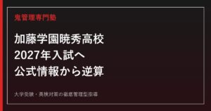 加藤学園暁秀高校に合格するには？2027年入試・勉強法を徹底解説