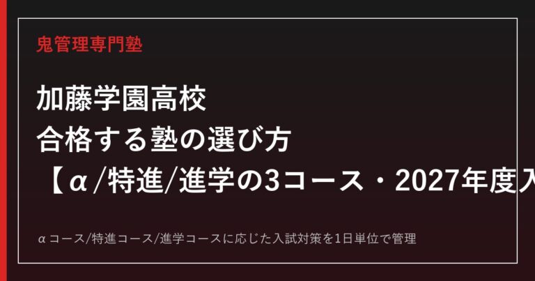 加藤学園高校に合格する塾の選び方｜沼津市・α/特進/進学3コースの2027年度入試