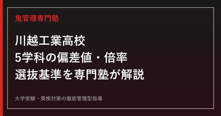 川越工業高校に合格するには？5学科の偏差値・倍率・選抜基準を専門塾が解説