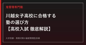 川越女子高校に合格する塾の選び方【偏差値68・志願倍率1.22倍】川越女子高校専門塾が徹底解説