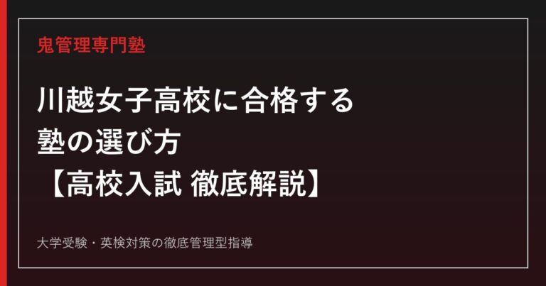 川越女子高校に合格する塾の選び方【偏差値68・志願倍率1.22倍】川越女子高校専門塾が徹底解説