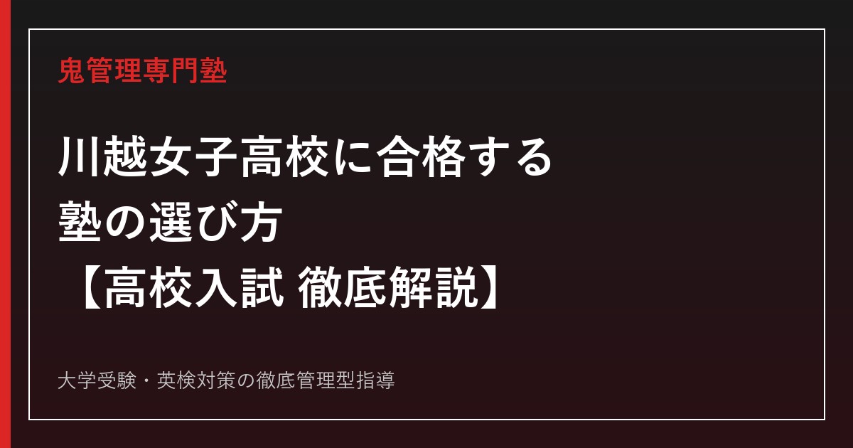 川越女子高校に合格する塾の選び方【偏差値68・志願倍率1.22倍】川越女子高校専門塾が徹底解説
