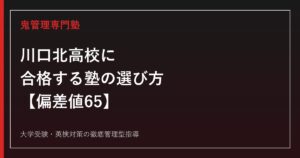 川口北高校に合格する塾の選び方【入試倍率1.04倍・偏差値65】川口北高校専門塾が解説