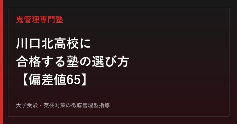 川口北高校に合格する塾の選び方【入試倍率1.04倍・偏差値65】川口北高校専門塾が解説