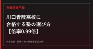 川口青陵高校に合格する塾の選び方【倍率0.99倍・北辰偏差値42】川口青陵高校専門塾が解説
