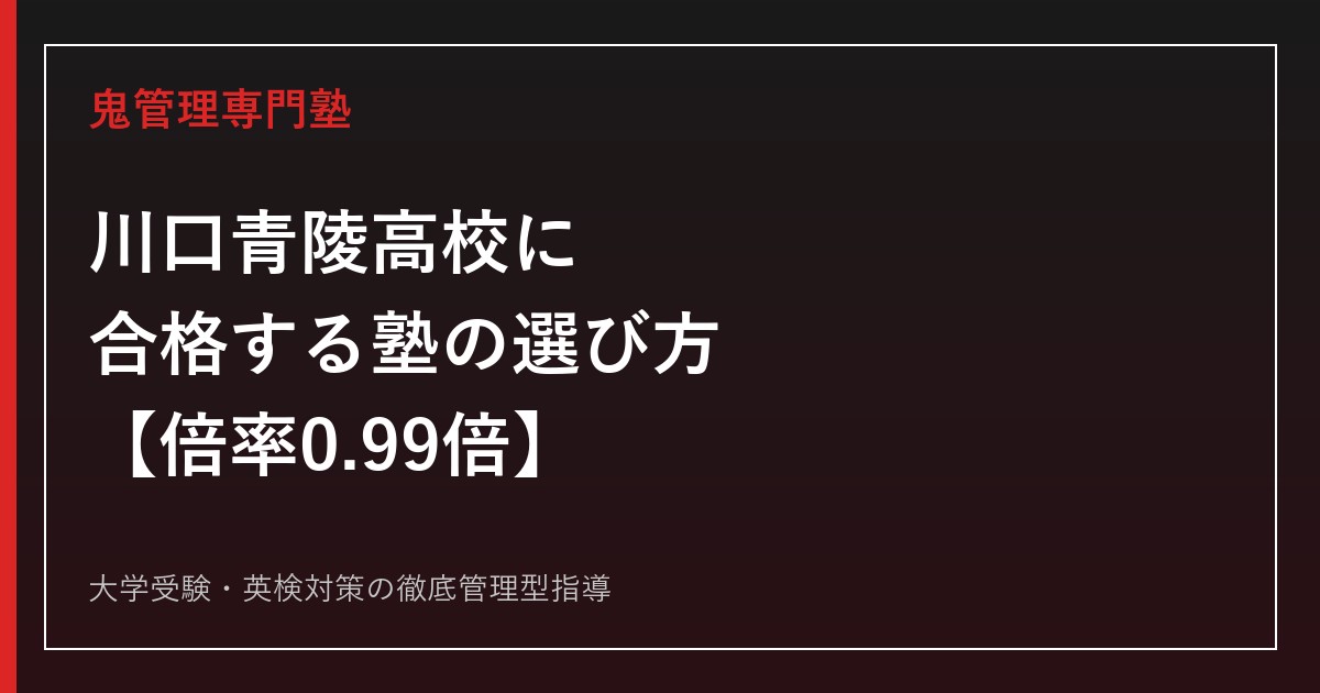 川口青陵高校に合格する塾の選び方【倍率0.99倍・北辰偏差値42】川口青陵高校専門塾が解説