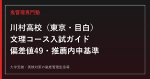 川村高校（東京・目白）の文理コース/偏差値49/推薦内申基準を一次資料で解説する専門塾ガイド