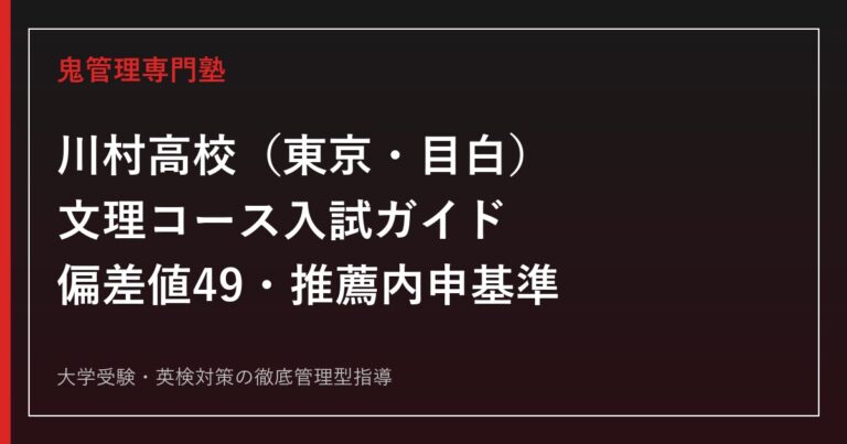 川村高校（東京・目白）の文理コース/偏差値49/推薦内申基準を一次資料で解説する専門塾ガイド
