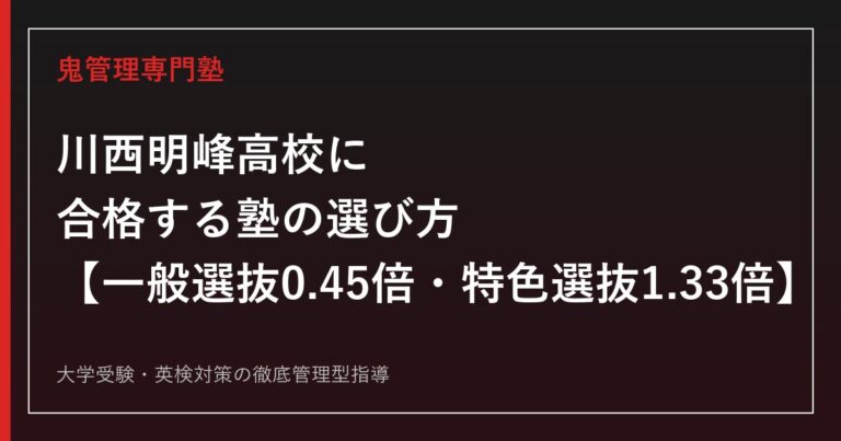 川西明峰高校に合格する塾の選び方【一般選抜倍率0.45倍・特色選抜倍率1.33倍・3類型を徹底解説】川西明峰高校専門塾が公式データで解説