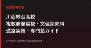川西緑台高校の複数志願選抜・文理探究科・進路を公式情報で解説する専門塾ガイド