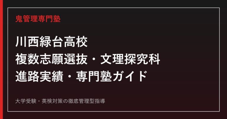 川西緑台高校の複数志願選抜・文理探究科・進路を公式情報で解説する専門塾ガイド