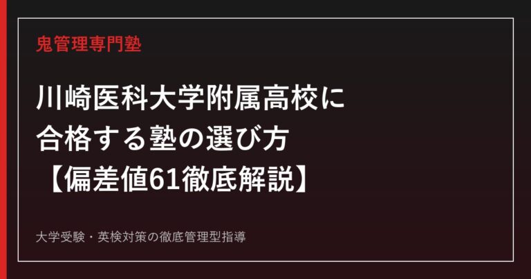 川崎医科大学附属高校に合格する塾の選び方【偏差値61・全寮制/入試3方式を徹底解説】川崎医科大学附属高校専門塾が解説