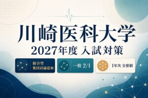 川崎医科大学に合格するには？2027年度総合型・一般・地域枠と集団討論対策