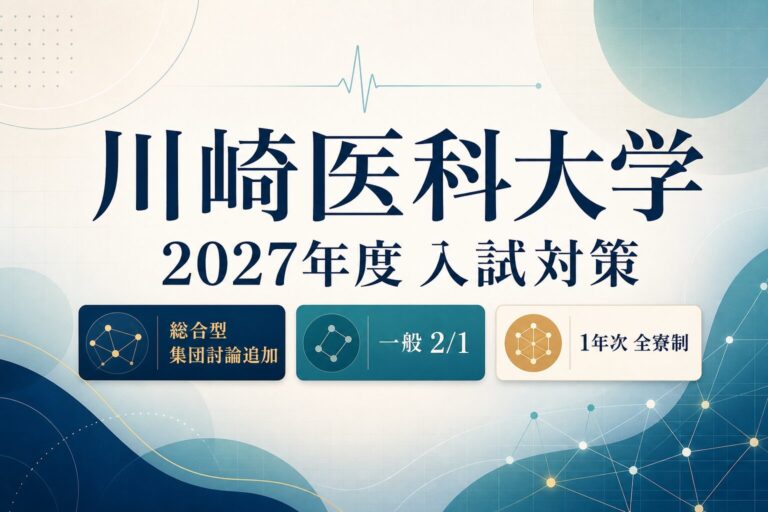 川崎医科大学に合格するには？2027年度総合型・一般・地域枠と集団討論対策
