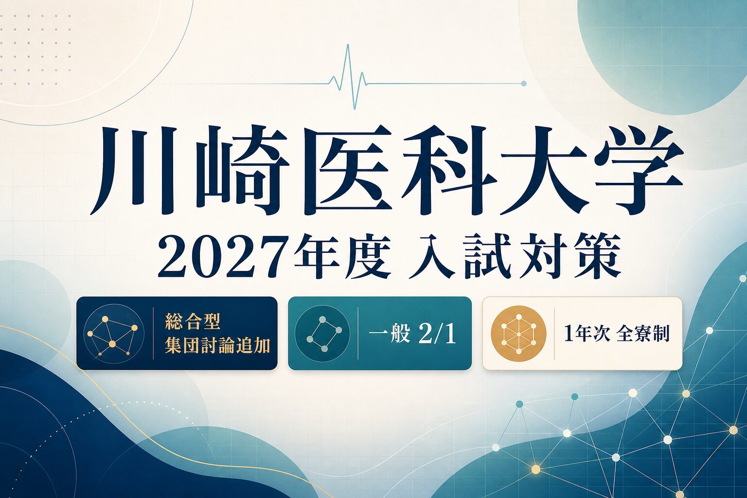 川崎医科大学に合格するには？2027年度総合型・一般・地域枠と集団討論対策
