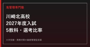 川崎北高校に合格するには？2027年度入試の5教科・選考比率を解説