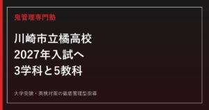 川崎市立橘高校に合格するには？2027年入試・3学科別対策と5教科勉強法
