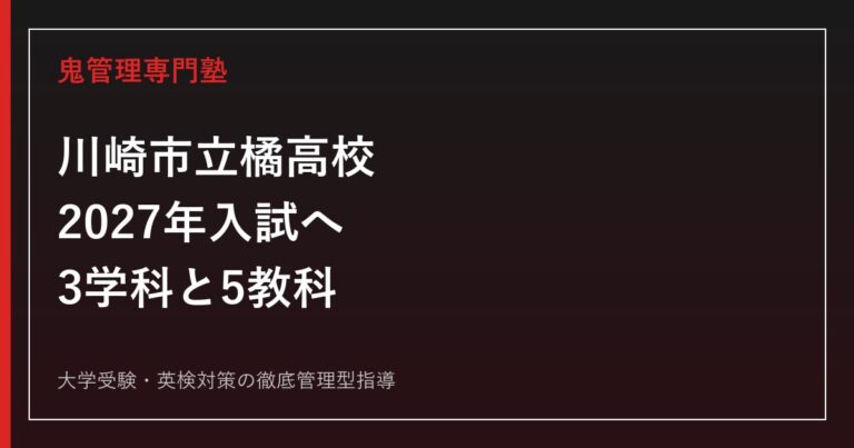 川崎市立橘高校に合格するには？2027年入試・3学科別対策と5教科勉強法