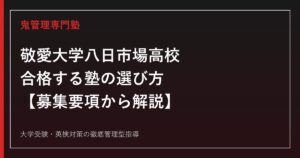 敬愛大学八日市場高校に合格する塾の選び方【2027年度募集要項から解説】