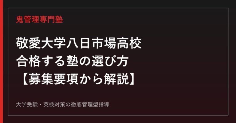 敬愛大学八日市場高校に合格する塾の選び方【2027年度募集要項から解説】