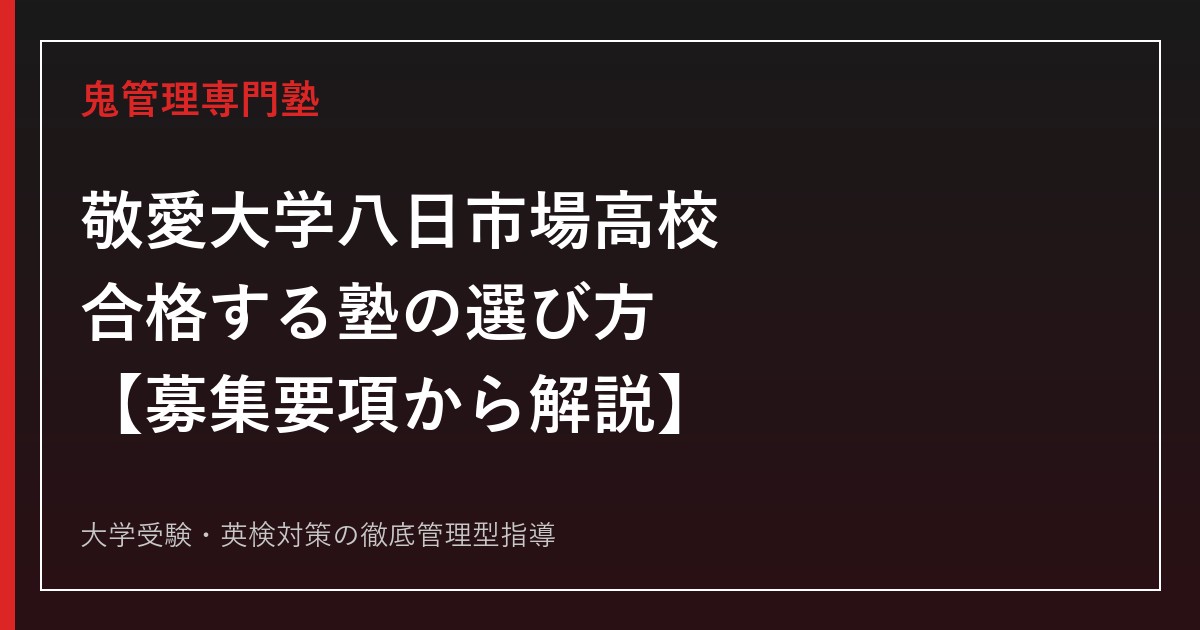 敬愛大学八日市場高校に合格する塾の選び方【2027年度募集要項から解説】