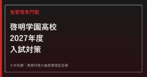 啓明学園高校に合格するには？2027年度要項待ち・2026年度3教科と推薦対策