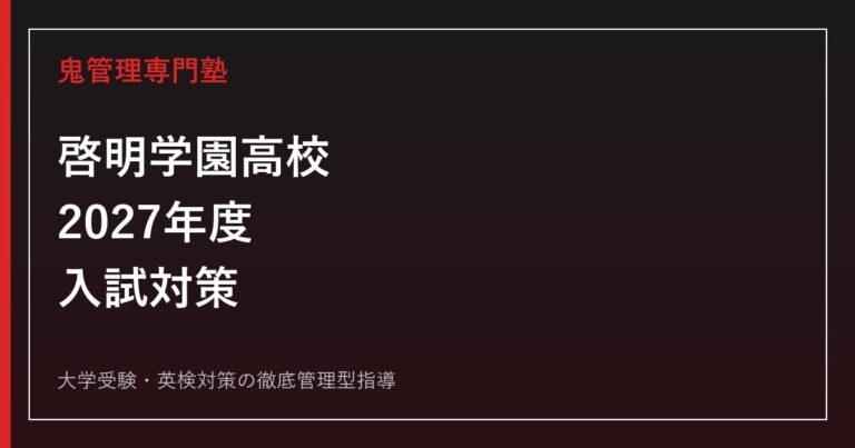 啓明学園高校に合格するには？2027年度要項待ち・2026年度3教科と推薦対策