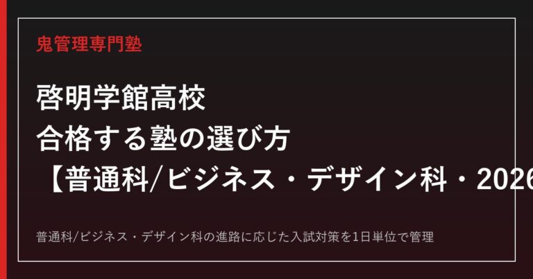 啓明学館高校に合格する塾の選び方｜普通科/ビジネス・デザイン科の2026年度入試