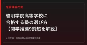 啓明学院高等学校に合格する塾の選び方【偏差値61・関西学院大学へ推薦進学9割超】啓明学院高等学校専門塾が徹底解説