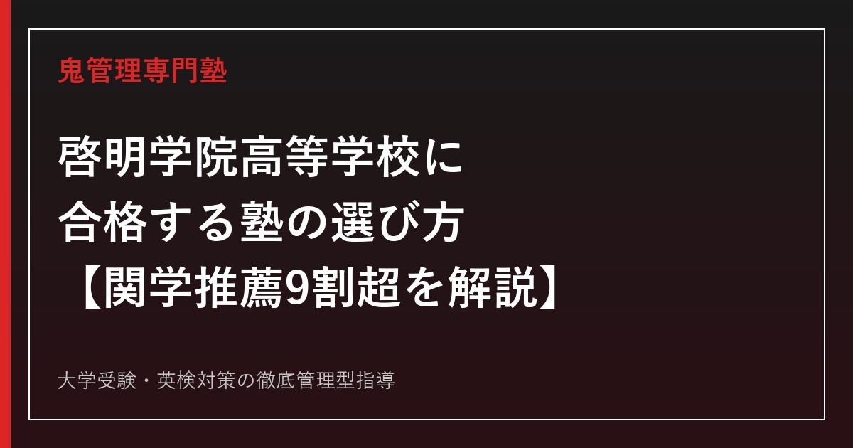 啓明学院高等学校に合格する塾の選び方【偏差値61・関西学院大学へ推薦進学9割超】啓明学院高等学校専門塾が徹底解説