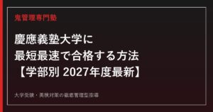 慶應義塾大学に最短最速で合格する方法【学部別2027年度最新】慶應義塾大学専門塾が徹底解説