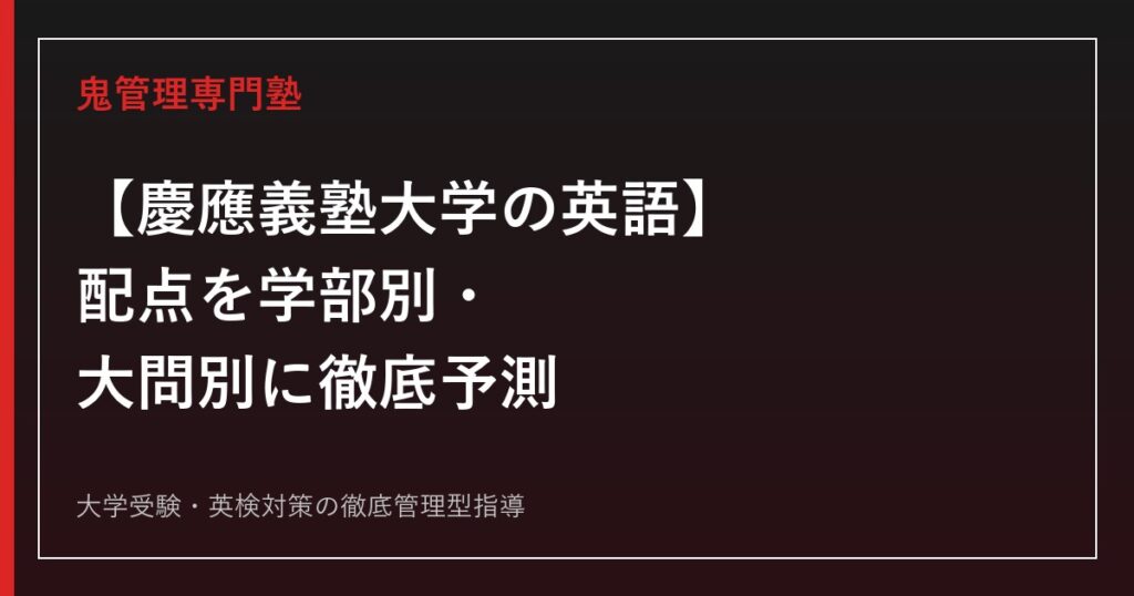 2027年度】慶應義塾大学の国語対策｜国語がない学部と小論文・論文