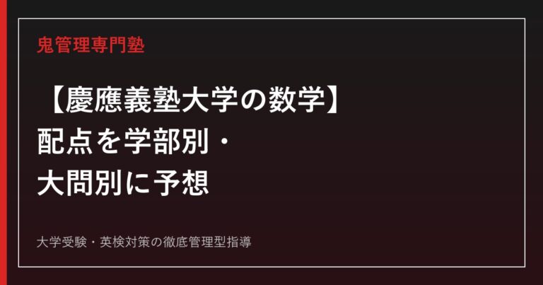 【慶應義塾大学の数学】配点を学部別・大問別に予想│目標得点も学部別に解説【2027年度版】