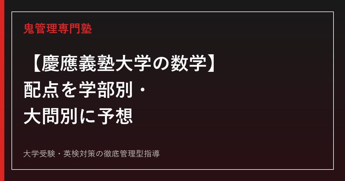【慶應義塾大学の数学】配点を学部別・大問別に予想│目標得点も学部別に解説【2027年度版】