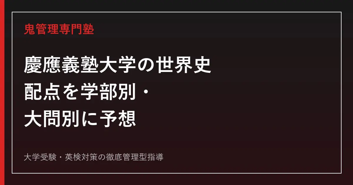 慶應義塾大学の世界史】配点を学部別・大問別に予想│目標