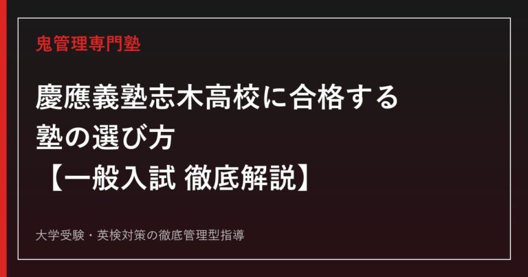 慶應義塾志木高校に合格する塾の選び方【一般入試 倍率3.41倍・偏差値75】慶應義塾志木高校専門塾が徹底解説