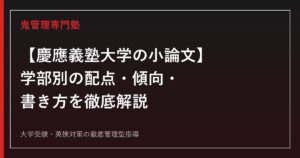 【慶應義塾大学の小論文】学部別の配点・傾向・書き方を徹底解説【2027年度版】