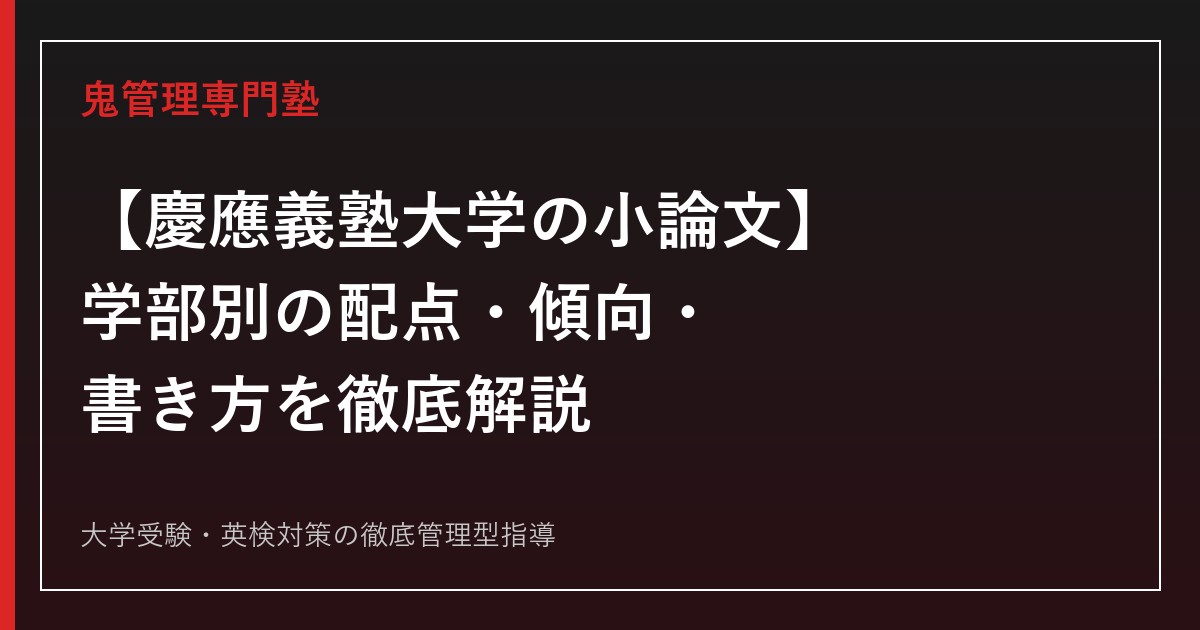 【慶應義塾大学の小論文】学部別の配点・傾向・書き方を徹底解説【2027年度版】