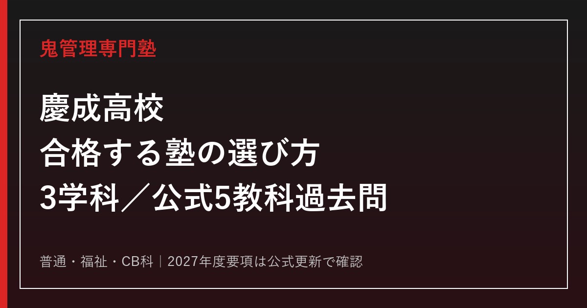慶成高校に合格する塾の選び方【3学科・2026年度5教科過去問】
