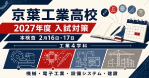 京葉工業高校に合格するには？2027年度日程と工業4学科・前年選抜を専門塾が解説